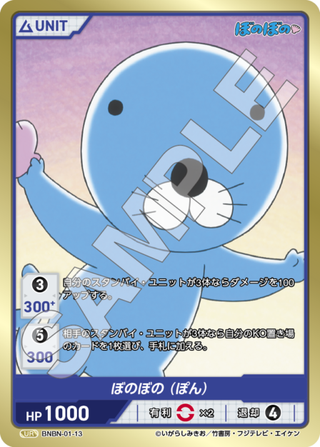 BNBN-01-13 UR ぼのぼの（ぽん）